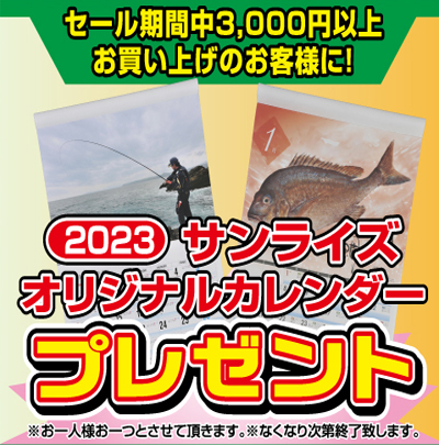 23年度カレンダープレゼント 釣具のサンライズ ルアーからエサ釣りまで豊富な品揃えの釣具店