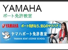 ヤマハボート免許教室