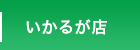 いかるが店