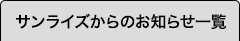 サンライズからのお知らせ一覧