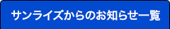 サンライズからのお知らせ一覧