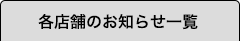 各店舗のお知らせ一覧