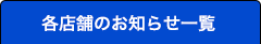 各店舗のお知らせ一覧