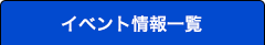 イベント情報一覧