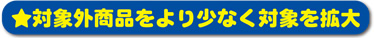 対象商品をより少なく対象を拡大