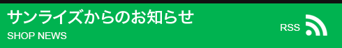 サンライズからのお知らせ